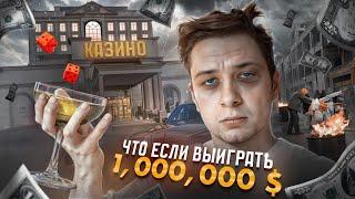 Что, если ВЫИГРАТЬ МИЛЛИОН ДОЛЛАРОВ?