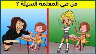 الغاز للاذكياء.! اليك 24 لغز صعبة العباقرة وحدهم من يستطيعوا حلها.! الغاز مخادعة..!! اختبر ذكائك
