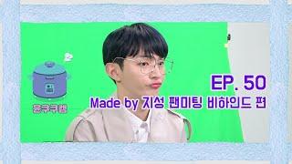 [윤쿠쿠캠 시즌2] Ep.50 윤지성 온라인 팬미팅 'Made by 지성 : For 밥알' 비하인드 편