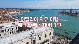 이탈리아 자유여행 - 베니스(베네치아) 1편 - 본섬남부산책, 산마르코광장, 대종루