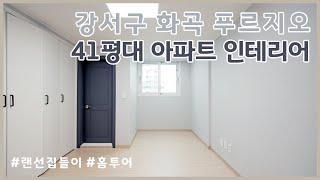 [보관이사/ 살고있는집 인테리어] 서울시 강서구 화곡동 푸르지오 40평대 아파트 리모델링 필름 붙이기