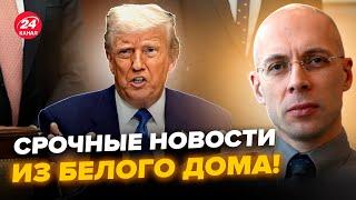 АСЛАНЯН: Трамп сделал ГРУБУЮ ОШИБКУ! Мир ЗАТИХ от этого ЗАЯВЛЕНИЯ. Путину дали ПАРУ НЕДЕЛЬ