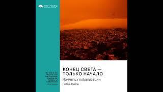 Ключевые идеи книги: Конец света – только начало. Коллапс глобализации. Питер Зейхан.