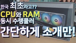 [컴디씨/간단소개] 국내 최초 입수!! CPU와 램 수랭 쿨러?? 써멀테이크 Floe RC360 &  TOUGHRAM RC Memory