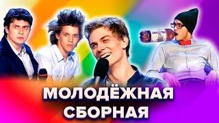 КВН. Сборник. Молодежная сборная / Омичи