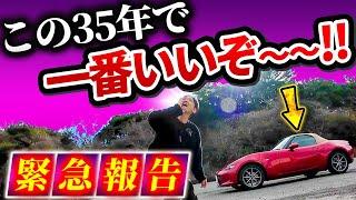 ロードスター史上ベスト!!【小改良に見えて乗るとフルチェン級で気絶】