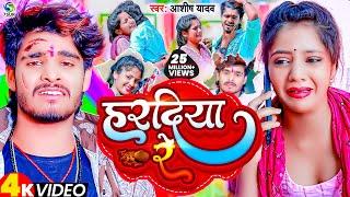 #VIDEO | हरदिया रे | #Ashish Yadav का दर्दभरा विडिओ | Hardiya Re | New Jhumta Video Song 2023.