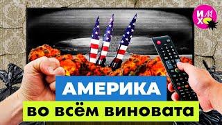 Почему Россия не Америка и за что русские ненавидят США | Украина, Вьетнам и пропаганда