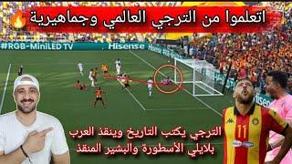 الترجي العالمي يفوز على لوس انجلوس ويكتب التاريخ وينقذ العربجمهور جبار بلايلي الأسطورة والبشير منقذ