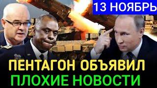 ПОСЛЕДНИЕ НОВОСТИ СЕГОДНЯ. 13 Ноября. 5 минут назад срочно ! НОВОСТИ СЕГОДНЯ