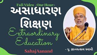 અસાધારણ શિક્ષણ - Education | Gyanvatsal Swami | @ApurvaGyan Gyanvatsal Swami Motivational Speech