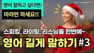 [중급] 영어 길게 말하기 #3 | 문장 확장 연습 | 스피킹, 리스닝, 라이팅을 한번에! | 영어 초보도 길게 말할 수 있어요!