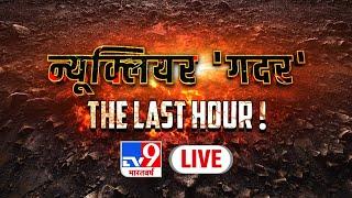 न्यूक्लियर 'गदर', The Last Hour! | Super Prime Time | Russia Ukraine War | TV9 Live