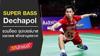 SUPER BASS Dechapol Puavaranukroh : รวมช็อต เดชาพล พัววรานุเคราะห์