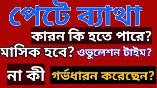 পেটে ব্যাথা হচ্ছে? জেনে নেন মাসিক হবে,ওভুলেশন না কি গর্ভধারণ করেছেন?