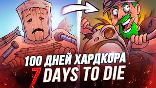 100 Дней Выживания в 7 Days to Die - Половинка