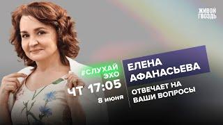 Елена Афанасьева / #СлухайЭхо // 08.06.23