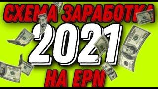 Как заработать деньги в интернете | Схема заработка 2021