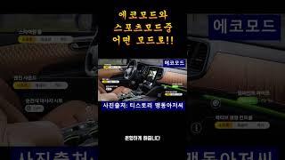 에코모드와 스포츠모드 차이점