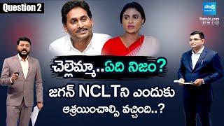 Why YS Jagan Approach NCLT on Property Issue | YS Sharmila | Chandrababu | YS Vijayamma |@SakshiTV