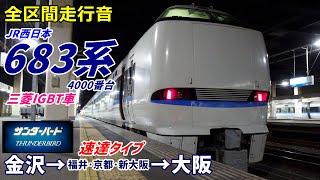 【走行音･三菱IGBT】683系4000番台〈サンダーバード〉金沢→大阪 (2023.12)