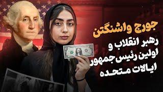 زندگینامه جرج واشنگتن : پدر ملت و اولین رئیس‌ جمهور آمریکا | نماد دموکراسی و جمهوریت در تاریخ آمریکا