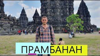 ПРАМБАНАН. ДЖОКЬЯКАРТА. ИНДОНЕЗИЯ. ОСТРОВ ЯВА. Prambanan. Yogyakarta. Indonesia. Java island.