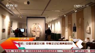 文化十分悉尼 中国非遗文化周 甲骨文记忆展亮相悉尼