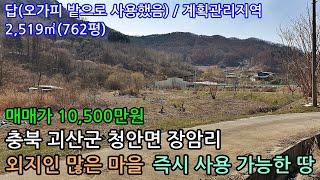 충북땅,충북토지,충북 괴산군 청안면 토지 2,519㎡(762평) 매매 10,500만원(더보기 누르면 상세설명 있음)