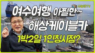 여수 해상케이블카 여수여행 1박2일 여행코스 오동도 나눌맨 1인칭