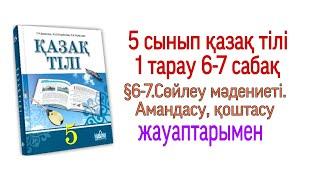 5 сынып қазақ тілі 1 тарау 6-7 сабақ. §6-7.Сөйлеу мәдениеті. Амандасу, қоштасу жауаптарымен.