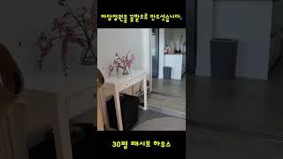 구례 30평 패시브하우스 -벗꽃 가득한 정원속 30평 패시브하우스  준공 3년후 방문#shorts