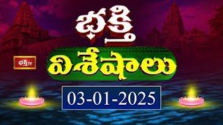 Devotional News | Bhakthi Visheshalu (భక్తి విశేషాలు) | 03rd Jan 2025 | Bhakthi TV