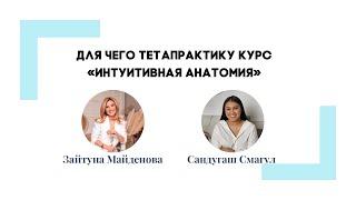 Тетахилинг. Интуитивная анатомия