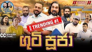 Lakai Sikai - Guti Pooja | ලකයි සිකයි - ගුටි පූජා🫵  | Monthly Special 