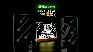 #LED#무드등#업체홍보#박람회#줄눈홍보#인테리어#소품#기념품