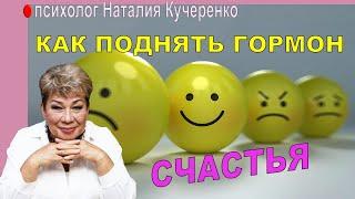 Как поднять гормон счастья. Психолог Наталья Кучеренко