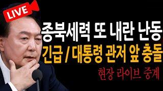 (신혜식의 라이브뉴스) 긴급 / 대통령 관저 앞 충돌! / 2024.12.23