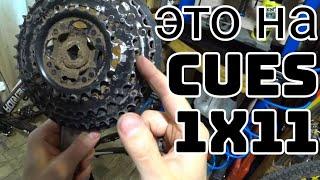 апгрейд старого велосипеда на Shimano Cues 1x11