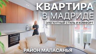 Элитная недвижимость. Квартира в Мадриде: 3 спальни, 107 м2, элегантный стиль и комфорт | Alegria