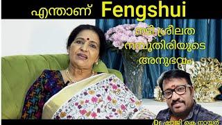 എന്താണ് Fengshui Vastu  ശ്രീമതി. ശ്രീലത നമ്പൂതിരിയുടെ അഭിപ്രായം