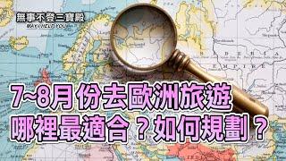 7~8月份去歐洲旅遊 哪裡最適合？如何規劃？