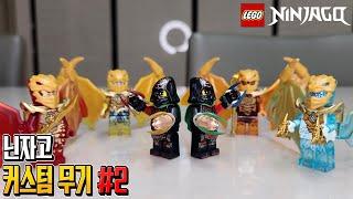 리메이크 커스텀 황금무기와 역대급 퀄리티의 타임블레이드! Lego Ninjago Custom Weapons Part 2