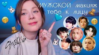 Stray Kids красавчики  4 типажа: Маскулинный макияж для девочек