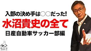 なぜ日産だったのか!? 水沼貴史のウィキペディアを検証 第七弾