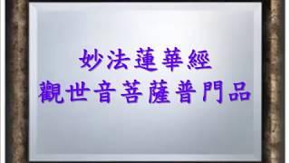 為您朗讀：妙法蓮華經觀世音菩薩普門品