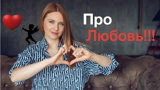 Про любовь ! Что такое -любовь? Как оно формируется, с точки зрения психологии?
