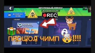 ПРОШОЛ ЧИМП И ВЫБИЛ ЛЕГУ В БРАВЛ СТАРС!!!!!УГАР В БРАВЛ СТАРС @Chelovek-B ake a game