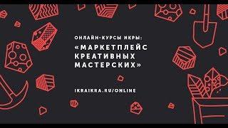 ИКРА. Маркетплейс креативных мастерских