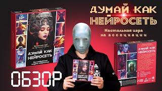 Обзор на настольную игру на ассоциации «Думай, как нейросеть»